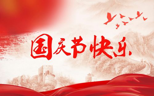 國(guó)慶中秋放假通知